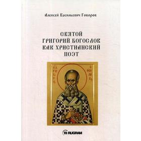 Святой Григорий Богослов как христианский поэт. Говоров А.В.