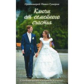 Ключи от семейного счастья: Семейная жизнь в вопросах и ответах. 4-е издание. Гумеров П., протоиерей