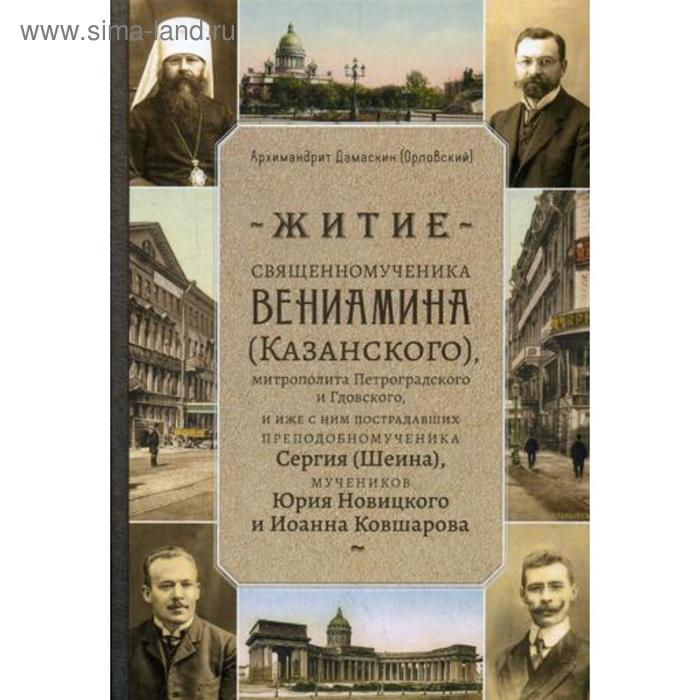 Житие священномученика Вениамина (Казанского) митрополита Петроградского и Гдовского, и иже с ним пострадавших преподобномученика Сергия (Шеина)