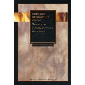 Чтения по литургическому богословию. Епископ Вениамин (Милов)