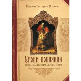 Уроки покаяния по библейским сказаниям. Епископ Виссарион (Нечаев)