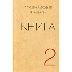 Книга. Ч. 2 (обложка). Игумен Рафаил(Симаков)