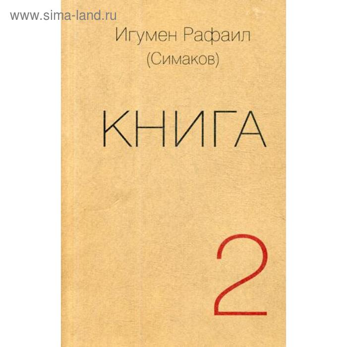 Книга. Ч. 2 (обложка). Игумен Рафаил(Симаков)