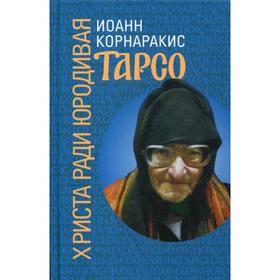 

Тарсо, Христа ради юродивая. Карнаракис И.