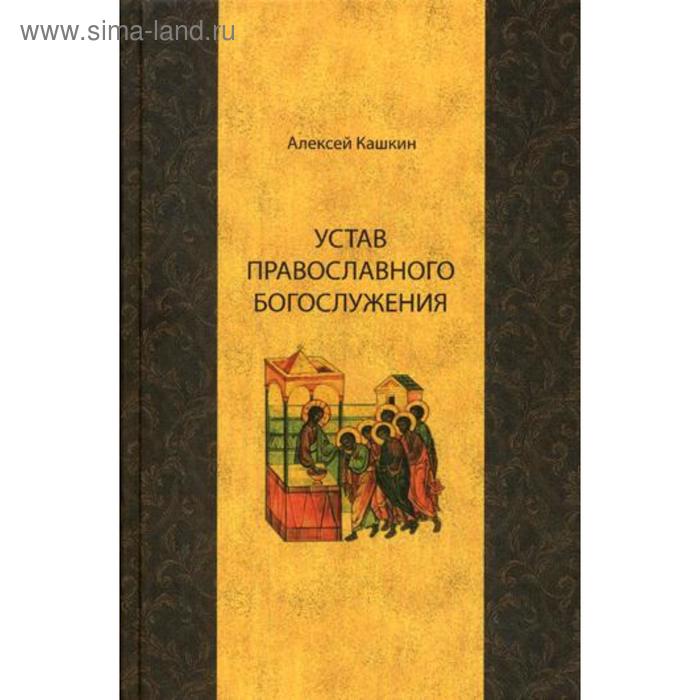 Православная богослужебная книга. Кашкин Литургика. Богослужебный устав Кашкин. Учебник Кашкина устав богослужения. Гаслов Кашкин православное богослужение практическое руководство.