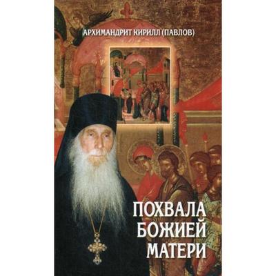 Похвала Божией Матери. Кирилл (Павлов), архимандрит