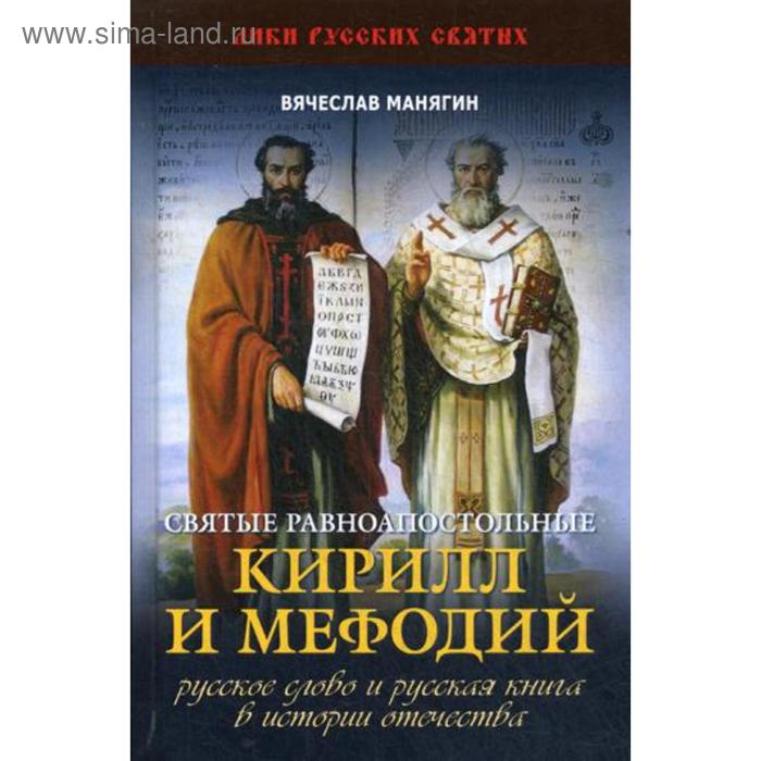 Святые равноапостольные Кирилл и Мефодий. Русское слово и русская книга в истории Отечества. Манягин В.Г. - Фото 1