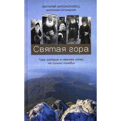 Святая гора. Гора, которую я немного узнал, но сильно полюбил. Нектарий (Антонопулос), митрополит Арголидский