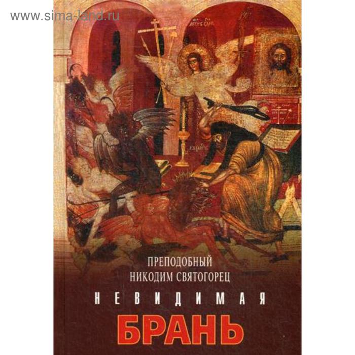 Невидимая брань. Никодим Святогорец, преподобный - Фото 1