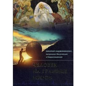 Человек на границе миров. Николай (Хаджиниколау), митрополит Месогейский и Лавреотикийский