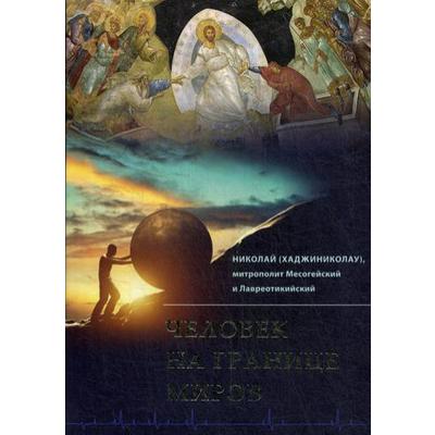 Человек на границе миров. Николай (Хаджиниколау), митрополит Месогейский и Лавреотикийский