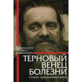 Терновый венец болезни. Опыт преодоления рака. Овчинников М., протоиерей