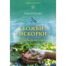 Божьи искорки: Невыдуманные истории. Пылев С. П.