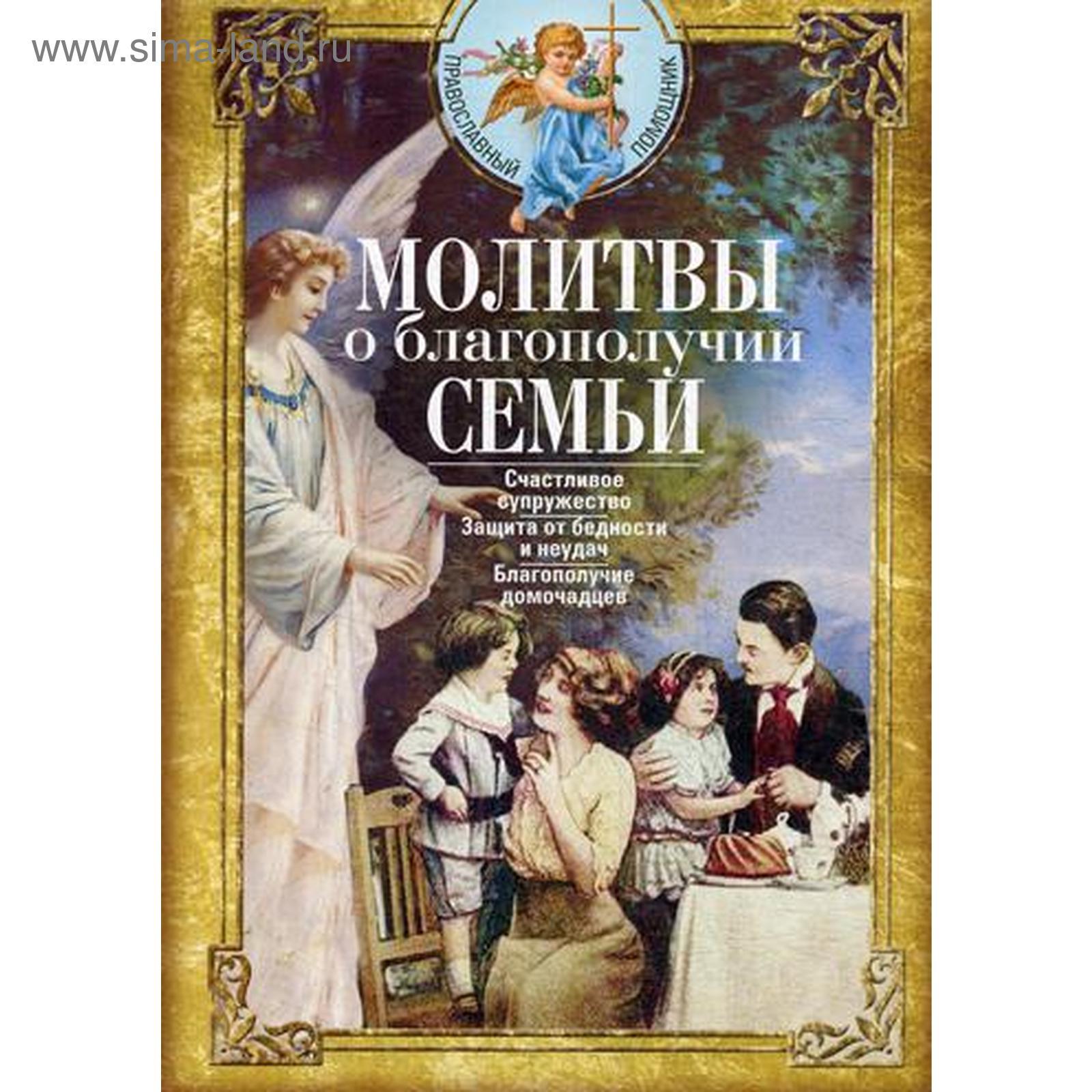 Молитвы о благополучии семьи. Счастливое супружество. Защита от бедности и  неудач. Благополучие домочадцев. Светлова В.