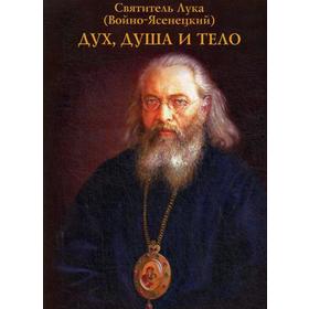 

Дух, душа и тело. Святитель Лука (Войно-Ясенецкий)