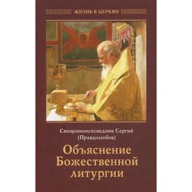 Объяснение Божественной Литургии. Сергей (Правдолюбов), священноисповедник