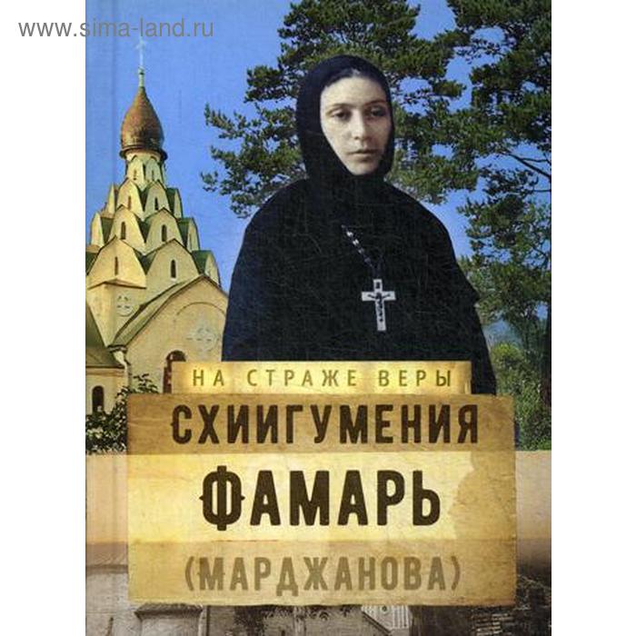 

На страже Веры. Схиигумения Фамарь (Марджанова). Сост. Рожнева О. Л.