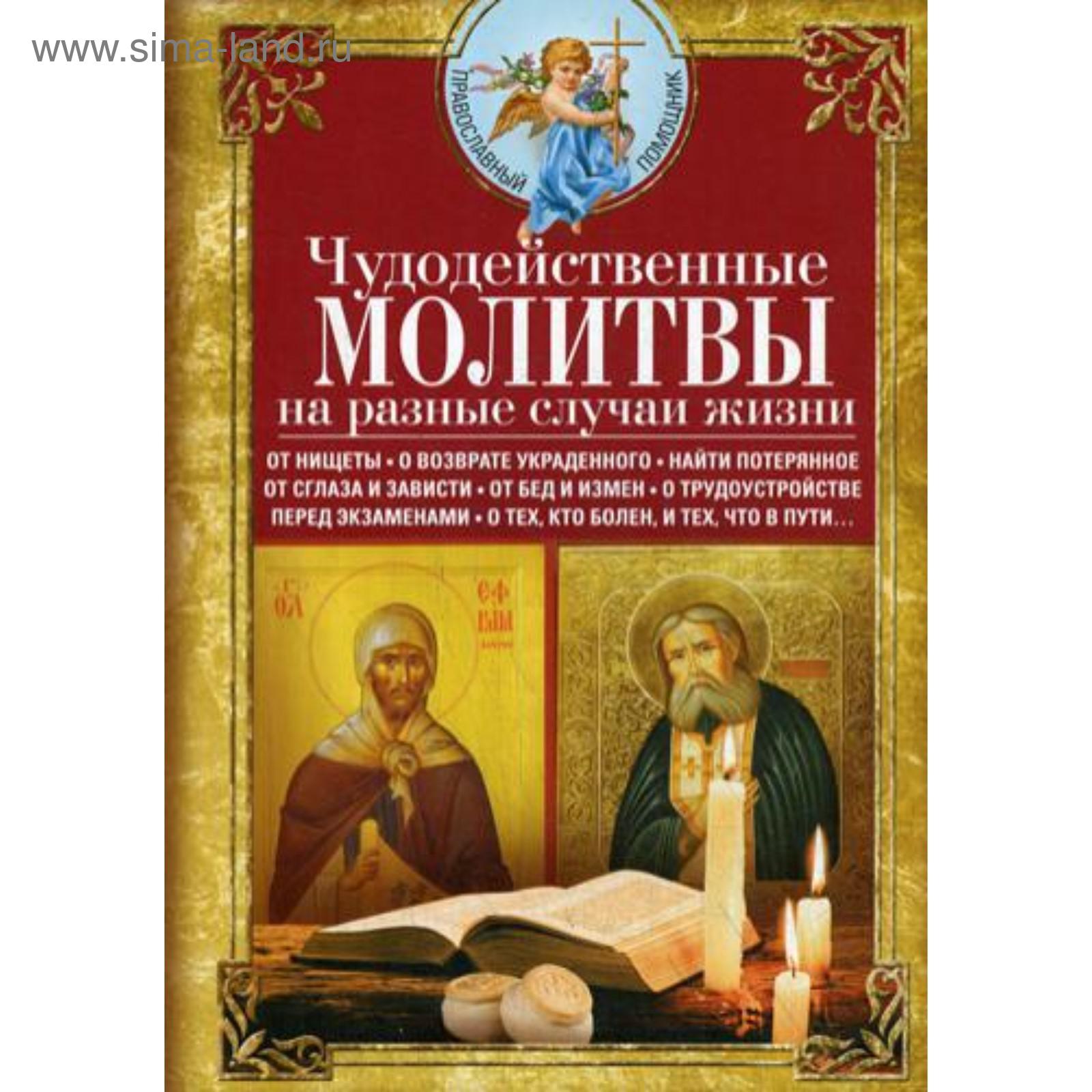 Молитва при зависти к ближнему и сетовании о своих неудачах - Молитвослов