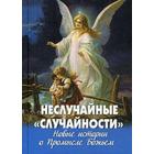 Неслучайные «случайности». Новые истории о Промысле Божьем. Сост. Фомин А.В. - фото 299083802