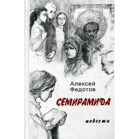 Семирамида: повести. Федотов А.А.