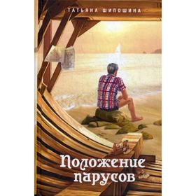 Положение парусов: сборник. Шипошина Т.