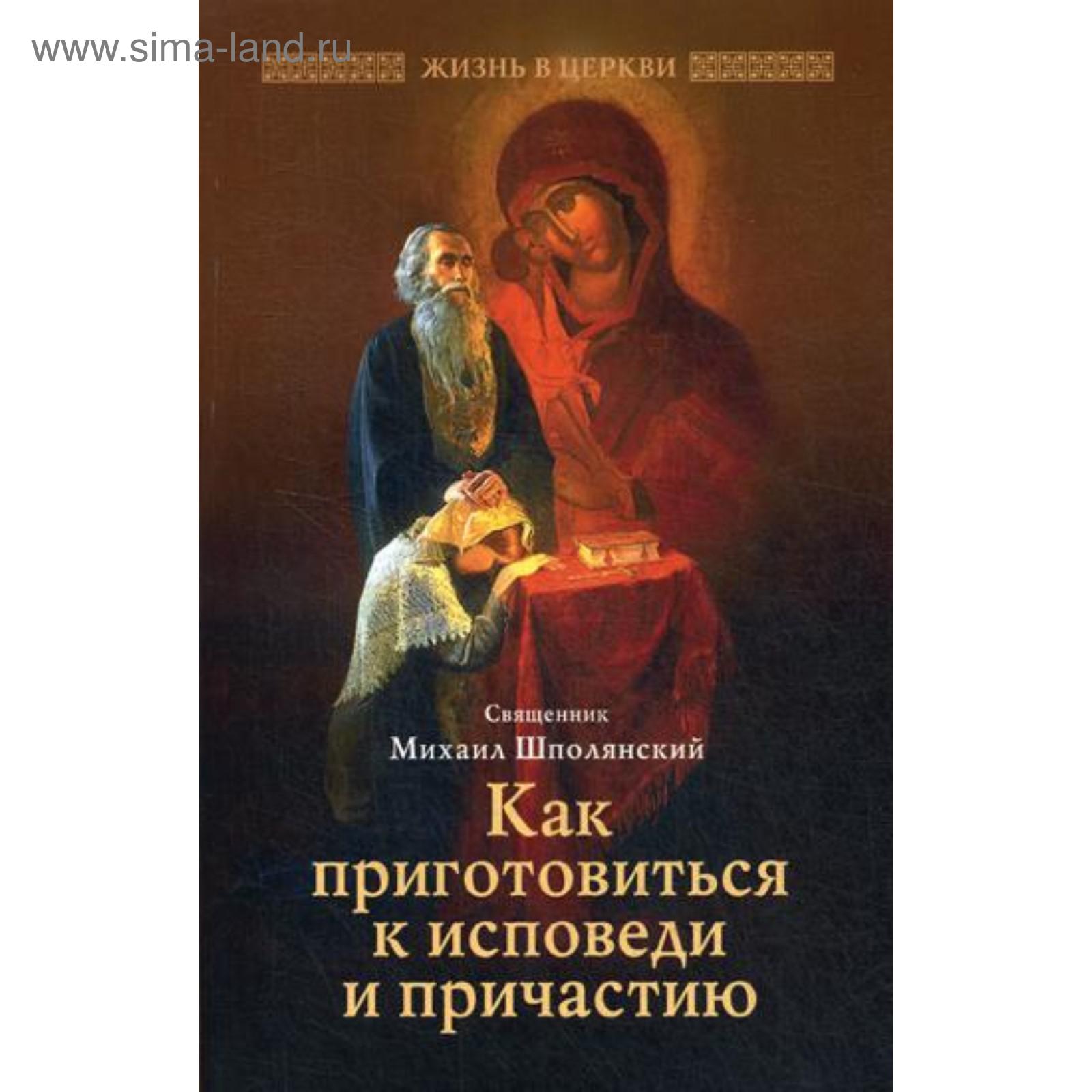 Как приготовиться к исповеди и причастию. Шполянский М., священник  (5338939) - Купить по цене от 152.00 руб. | Интернет магазин SIMA-LAND.RU