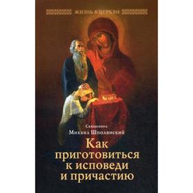 

Как приготовиться к исповеди и причастию. Шполянский М., священник