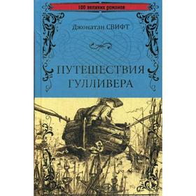 

Путешествия Гулливера: роман. Свифт Д.