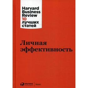 Личная эффективность. 3-е издание