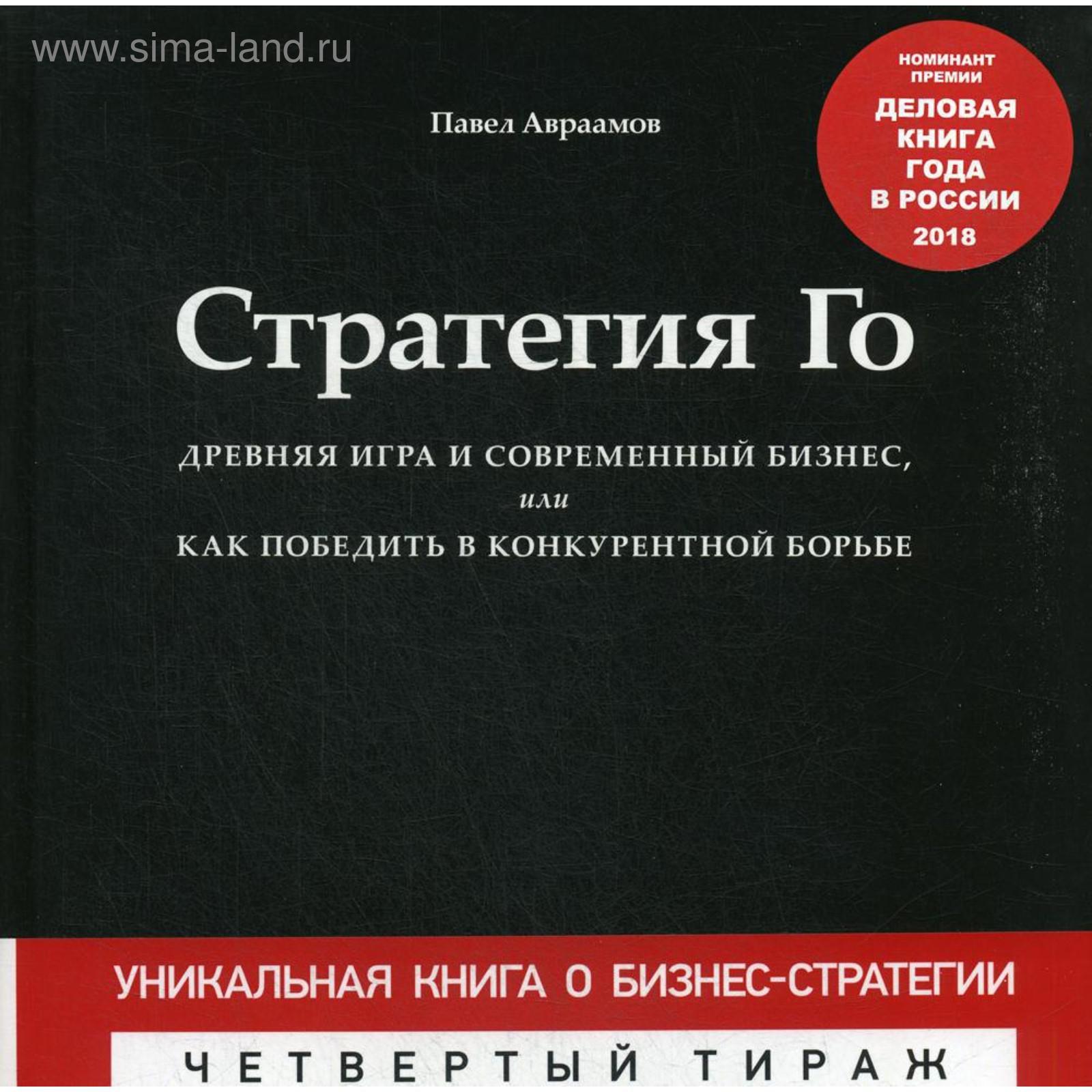 Стратегия Го: Древняя игра и современный бизнес, или Как победить в  конкурентной борьбе. + Игра (манжет). Авраамов П.А. (5339004) - Купить по  цене от 1 704.00 руб. | Интернет магазин SIMA-LAND.RU