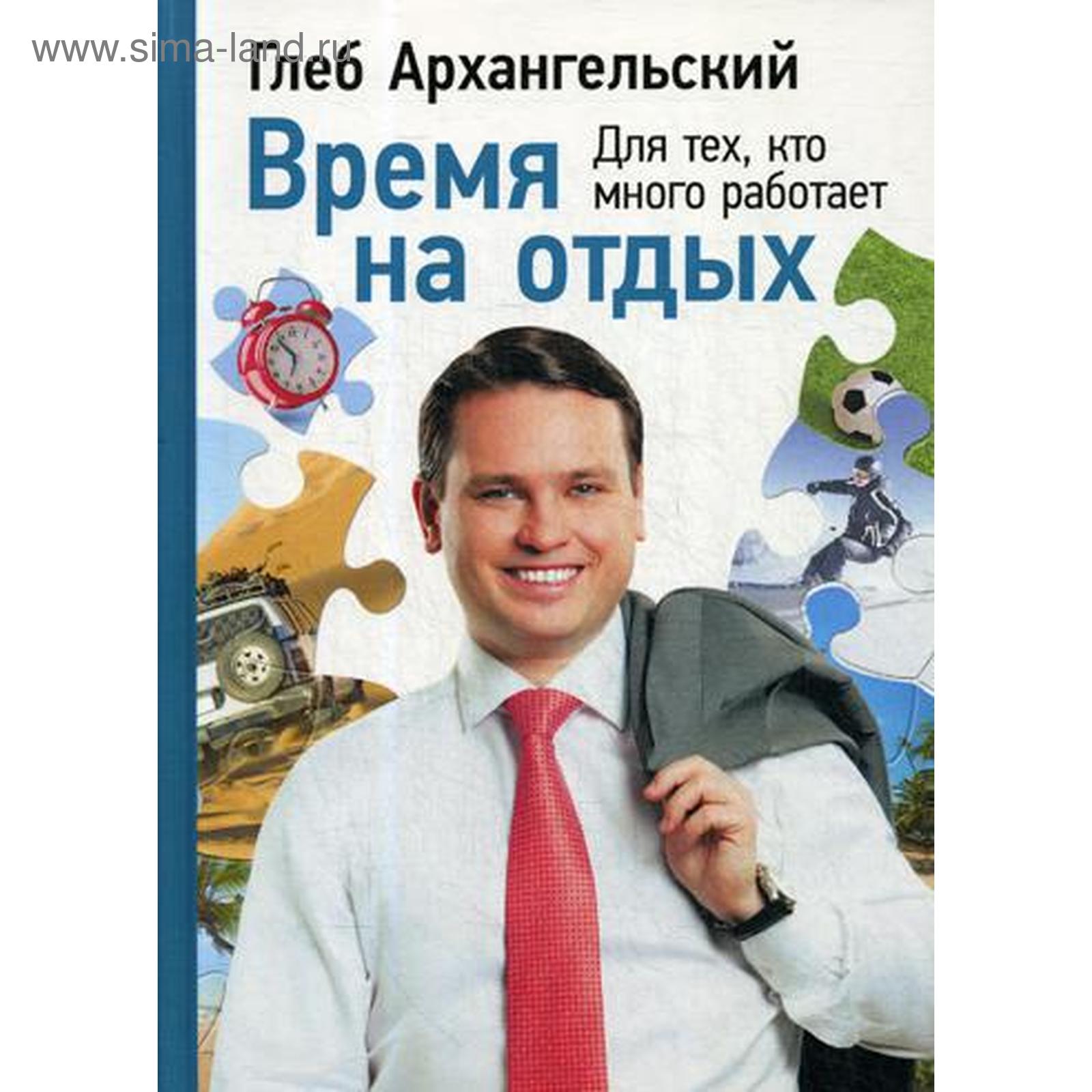 Время на отдых. Для тех, кто много работает. 4-е издание. Архангельский Г.  (5339018) - Купить по цене от 528.00 руб. | Интернет магазин SIMA-LAND.RU