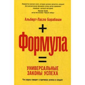 Формула: Универсальные законы успеха. Барабаши А.-Л.