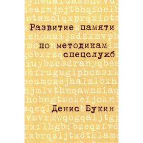 Развитие памяти по методикам спецслужб: Карманная версия (обложка). 4-е издание. Букин Д.