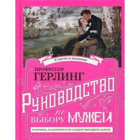 

Руководство по выбору мужей / Руководство по выбору жен (книга-перевертыш). Герлинг П., Муфий Б.