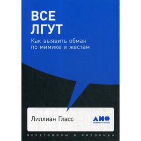 Все лгут. Как выявить обман по мимике и жестам. Гласс Л.