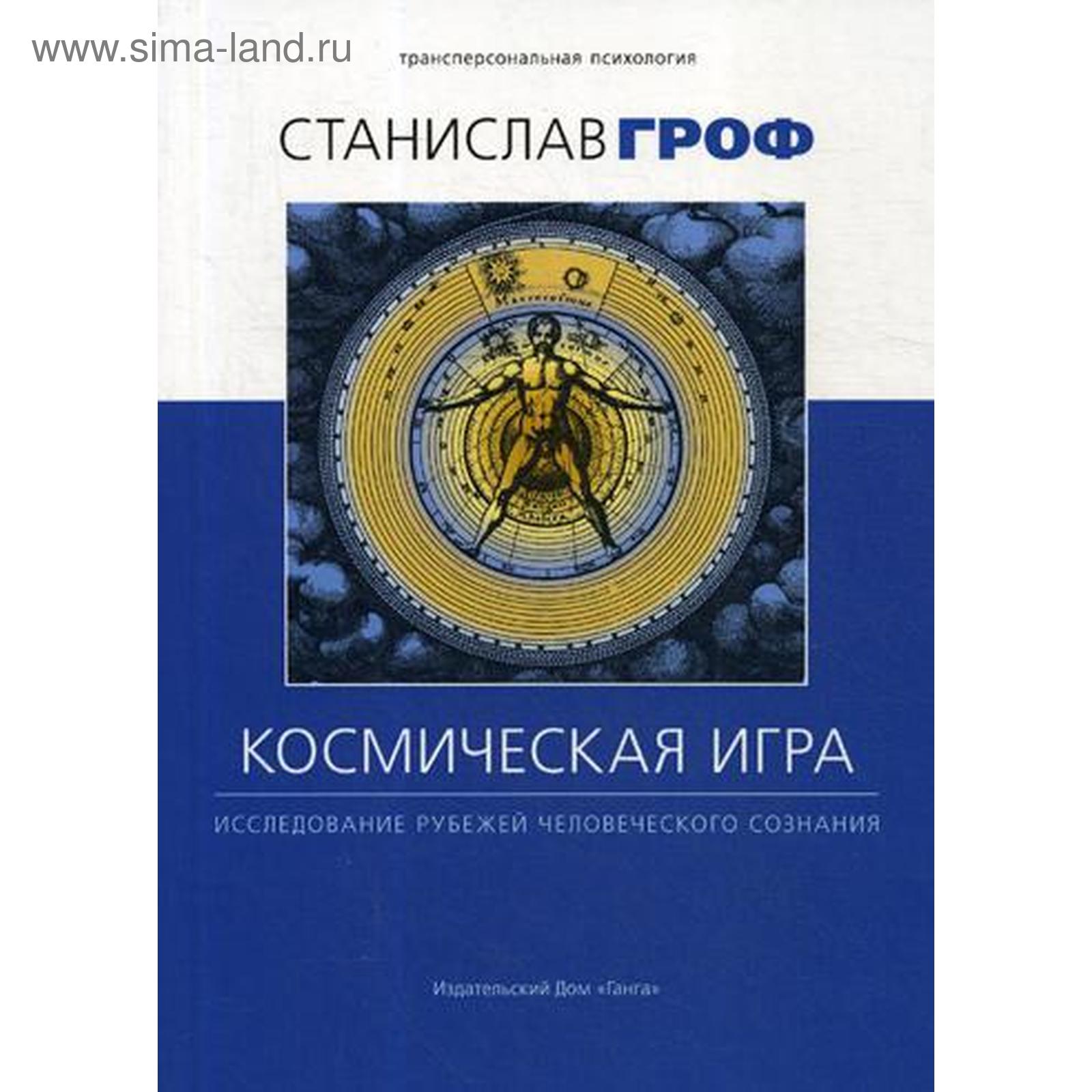 Космическая игра: исследование рубежей человеческого сознания. 2-е издание.  Гроф С. (5339103) - Купить по цене от 1 074.00 руб. | Интернет магазин  SIMA-LAND.RU