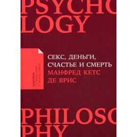 Секс, деньги, счастье и смерть: В поисках себя. (обложка) де Врис М.