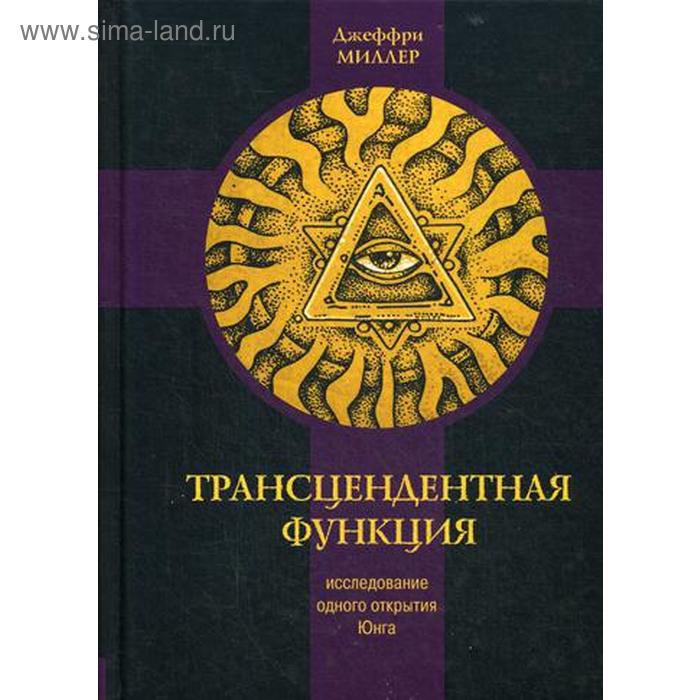 Трансцендентная функция. Исследование одного открытия Юнга. Джеффри М. - Фото 1