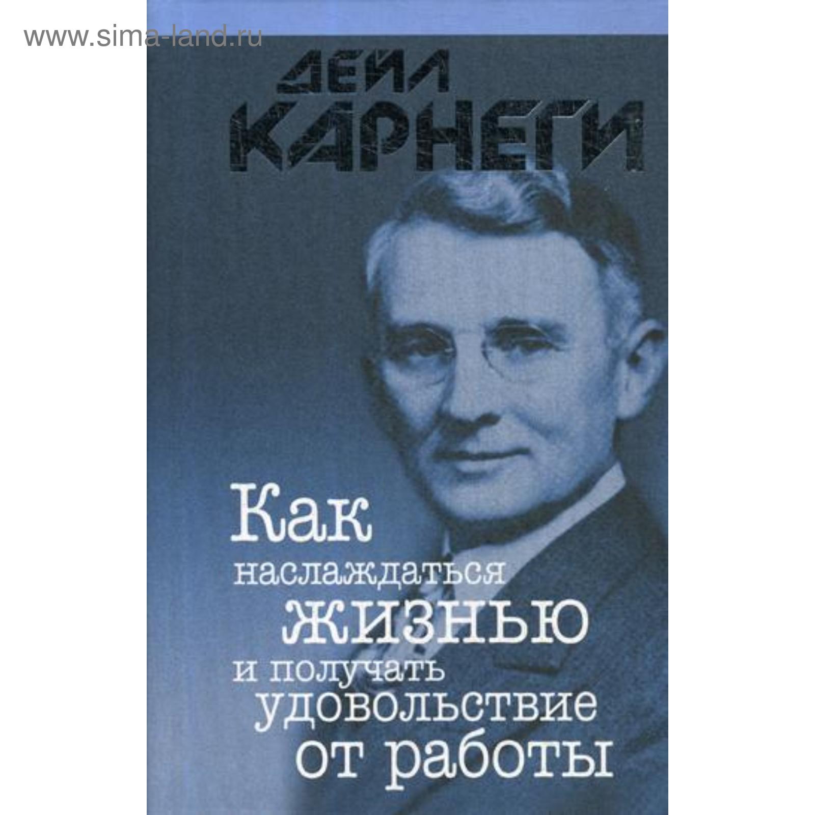 Книгу дейла карнеги как завоевать друзей. Дейл Карнеги как завоевывать друзей и оказывать влияние на людей. Дейл Карнеги влиять на людей. Как оказывать влияние на людей Карнеги. Карнеги как выработать уверенность в себе выступая публично