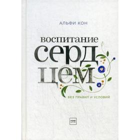 

Воспитание сердцем. Без правил и условий. Кон А.
