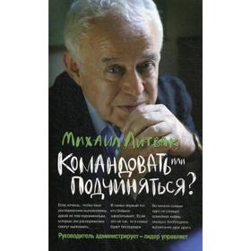 

Командовать или подчиняться Психология управления. (обложка) 31-е издание. Литвак М. Е.