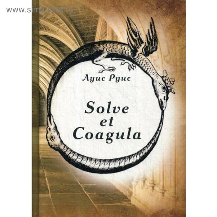 Solve et Coagula = Растворяй и сгущай. Луис Руис - Фото 1