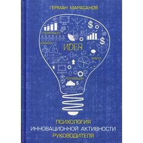 Психология инновационной активности руководителя. Марасов Г.И.