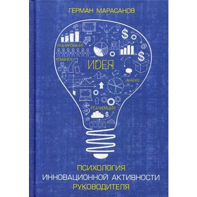 Психология инновационной активности руководителя. Марасов Г.И.