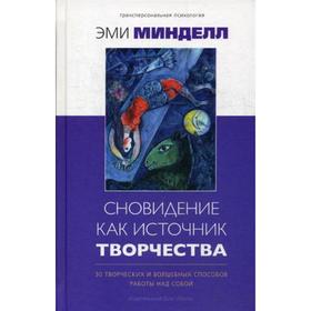 Сновидение как источник творчества: 30 творческих и волшебных способов работы над собой. Минделл Э.