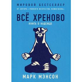 Всё хреново. Книга о надежде. Мэнсон М.