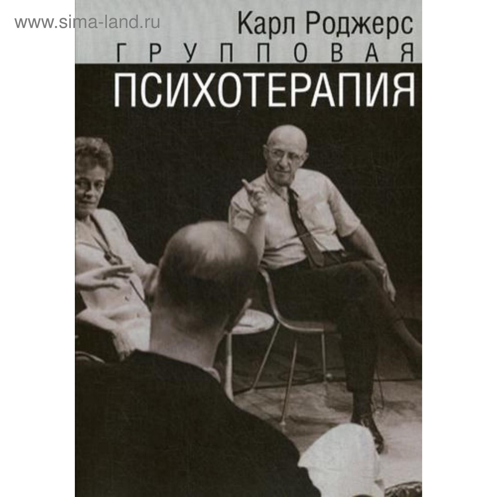 Групповая психотерапия. Роджерс К. (5339320) - Купить по цене от 684.00  руб. | Интернет магазин SIMA-LAND.RU