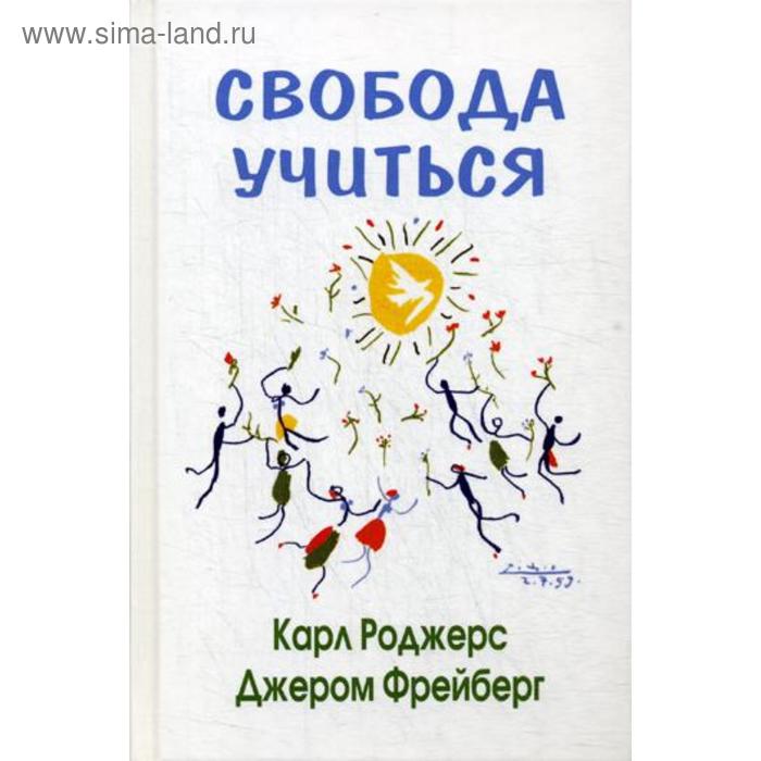 Свобода учиться. 2-е издание. Роджерс К., Фрейберг Д.