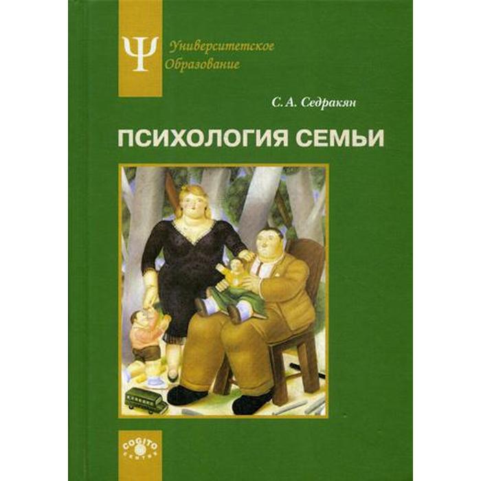 Семейная психология авторы. Психология семьи. Седракян, с.а. социальная психология семьи. Семейная психология книги. Карабанова семейная психология.