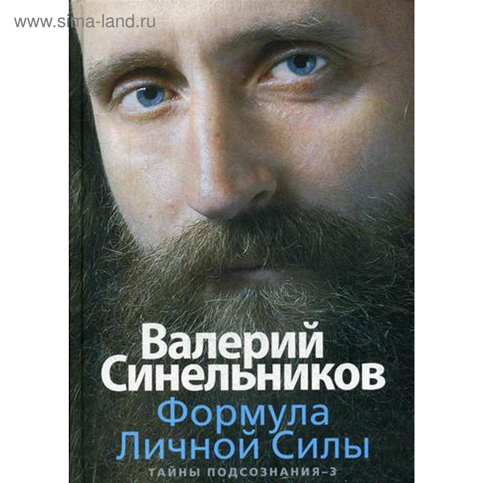 Формула Личной Силы. Тайны подсознания-3. Синельников В.В. (5339347) -  Купить по цене от 1 864.00 руб. | Интернет магазин SIMA-LAND.RU